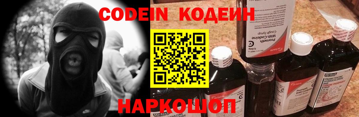 Codein Purple Drank  Вход с VPN  Кодеиновый сироп Lean Purple Drank  Ставрополь 